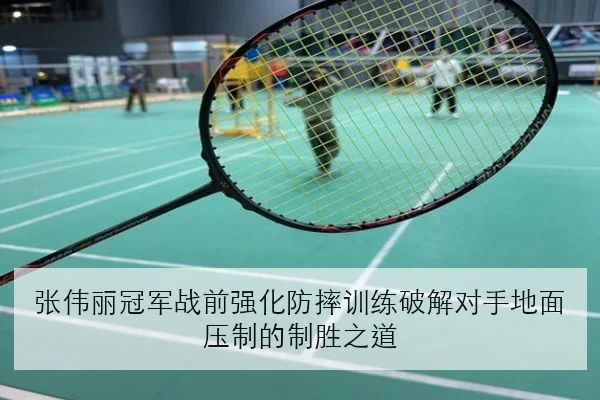 张伟丽冠军战前强化防摔训练破解对手地面压制的制胜之道